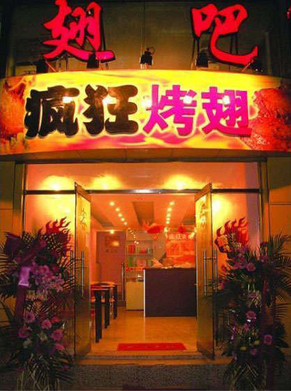 蓝山烤翅