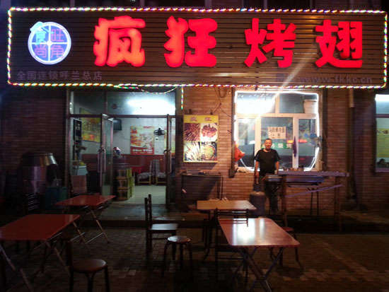 蓝山疯狂烤翅