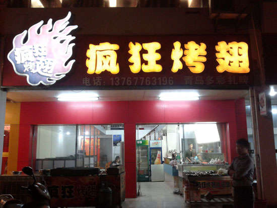 蓝山烤翅培训